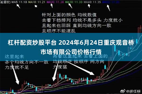 杠杆配资炒股平台 2024年6月24日重庆观音桥市场有限公司价格行情