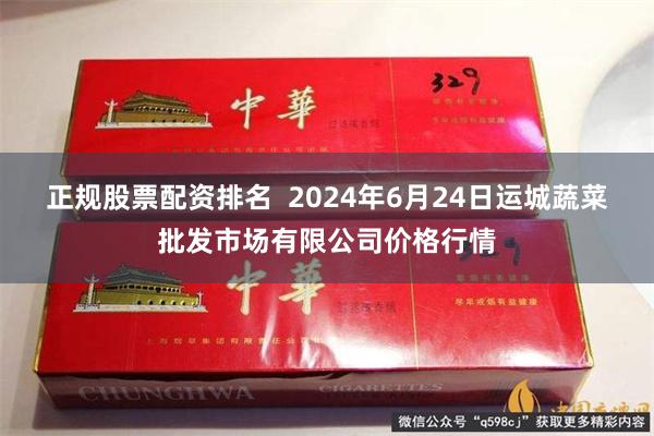 正规股票配资排名  2024年6月24日运城蔬菜批发市场有限公司价格行情