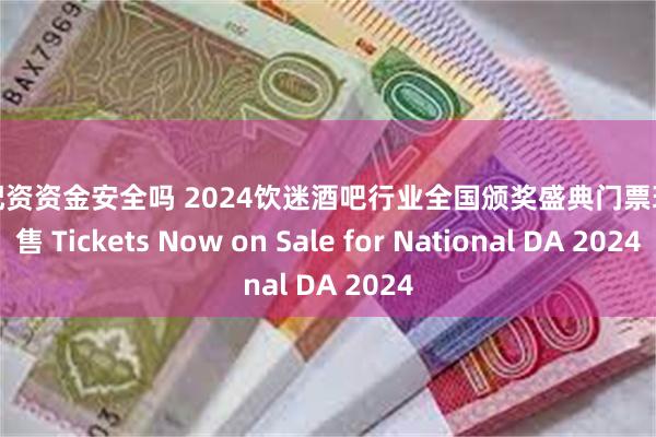 股票配资资金安全吗 2024饮迷酒吧行业全国颁奖盛典门票现已开售 Tickets Now on Sale for National DA 2024