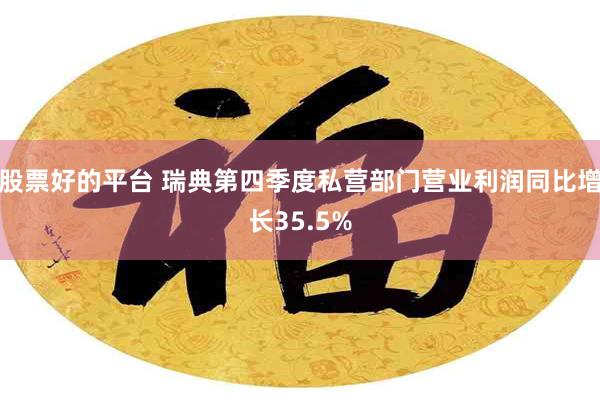 股票好的平台 瑞典第四季度私营部门营业利润同比增长35.5%